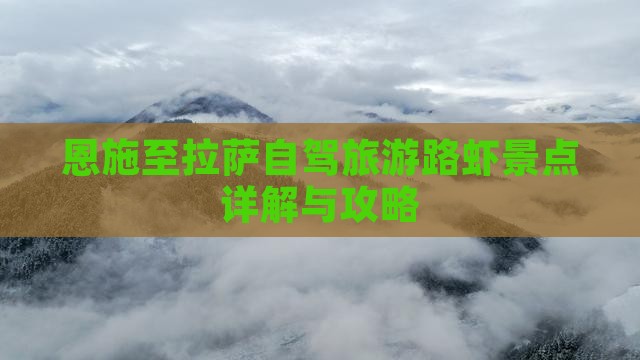 恩施至拉萨自驾旅游路虾景点详解与攻略