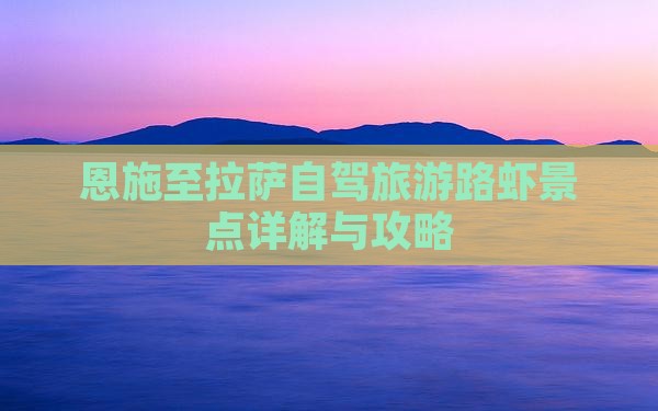恩施至拉萨自驾旅游路虾景点详解与攻略