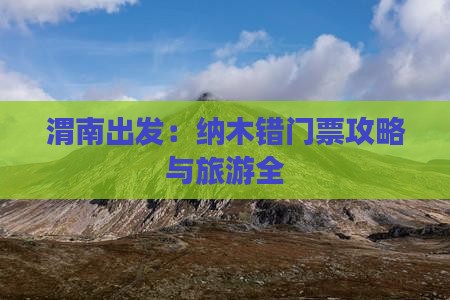 渭南出发：纳木错门票攻略与旅游全