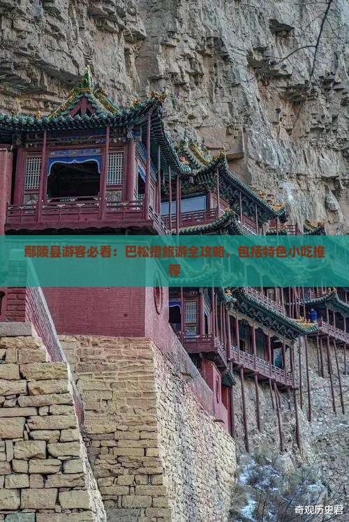 鄢陵县游客必看：巴松措旅游全攻略，包括特色小吃推荐