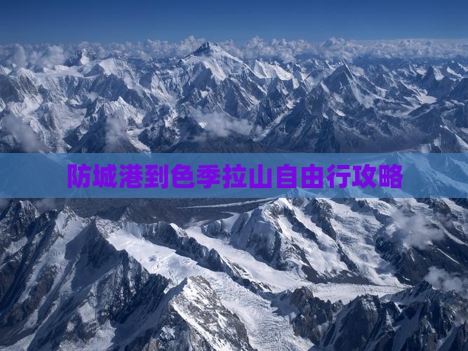防城港到色季拉山自由行攻略