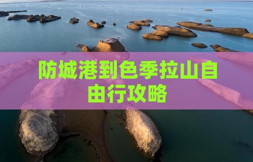 防城港到色季拉山自由行攻略