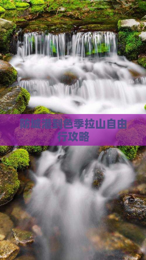 防城港到色季拉山自由行攻略