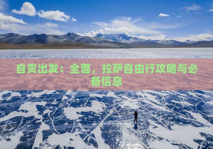 自贡出发：全面，拉萨自由行攻略与必备信息