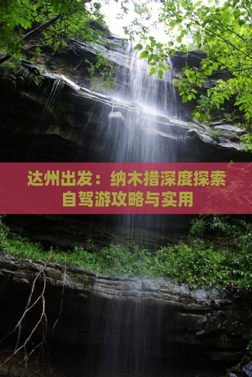 达州出发：纳木措深度探索自驾游攻略与实用