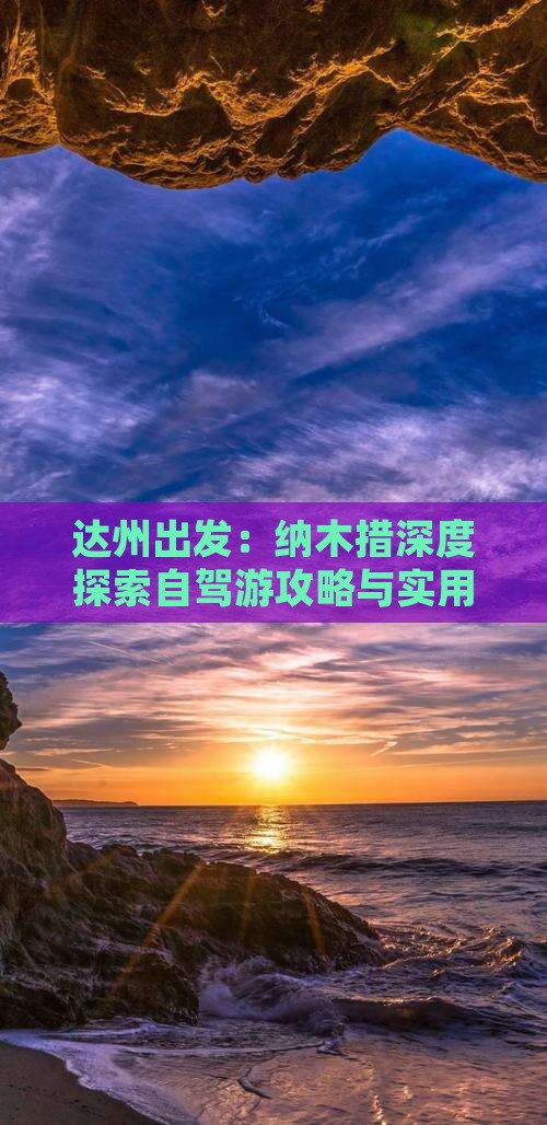 达州出发：纳木措深度探索自驾游攻略与实用