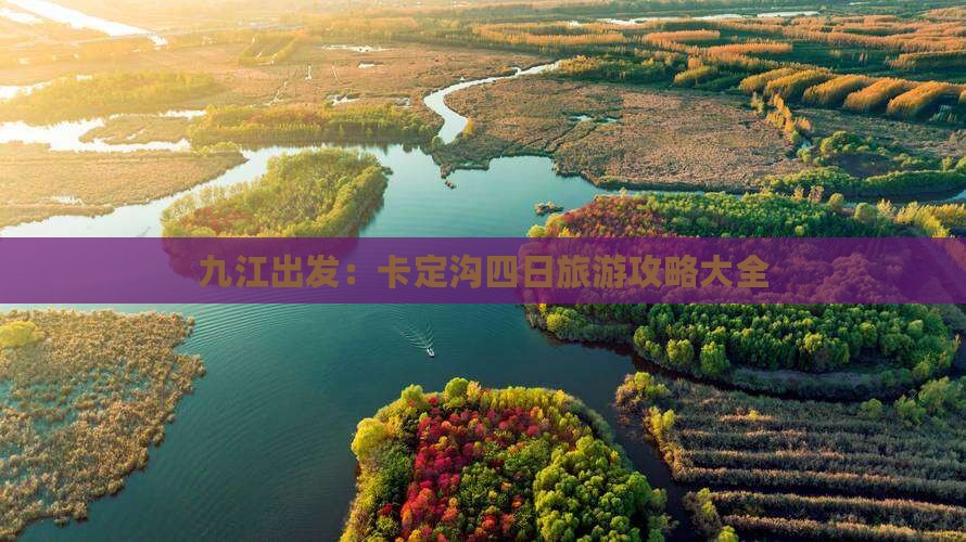九江出发：卡定沟四日旅游攻略大全