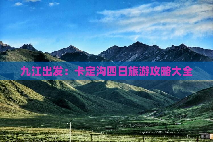 九江出发：卡定沟四日旅游攻略大全