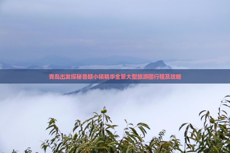 青岛出发探秘鲁朗小镇精华全景大型旅游团行程及攻略