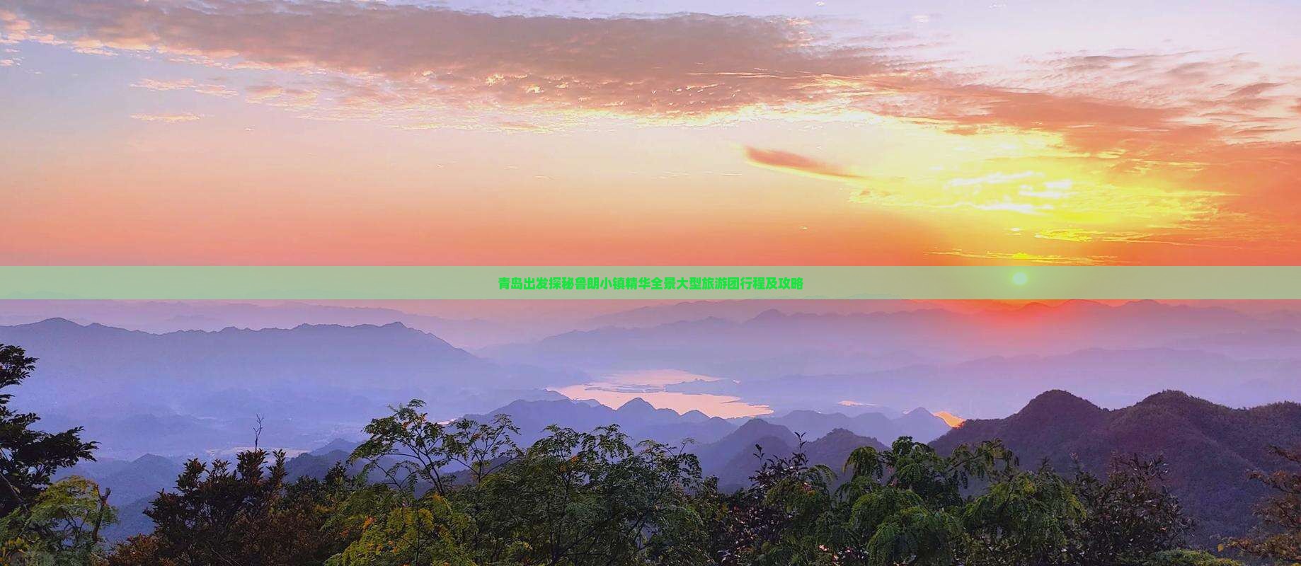 青岛出发探秘鲁朗小镇精华全景大型旅游团行程及攻略