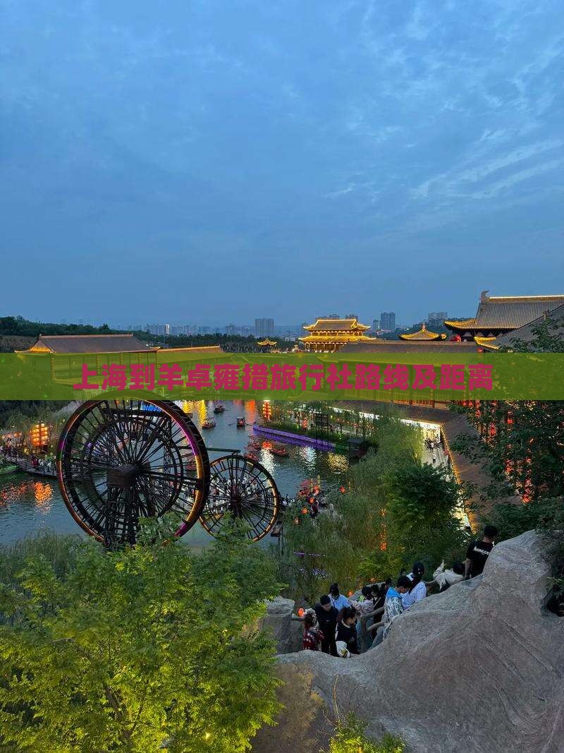 上海到羊卓雍措旅行社路线及距离