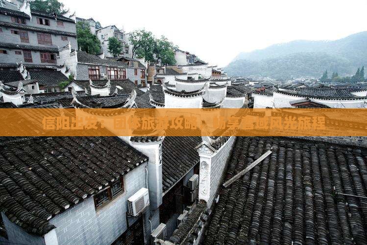信阳出发：团体旅游攻略，畅享雪域风光旅程