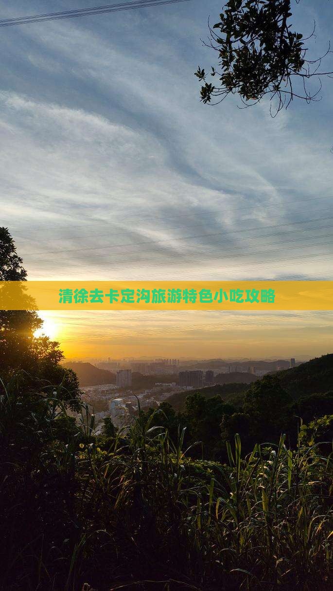 清徐去卡定沟旅游特色小吃攻略