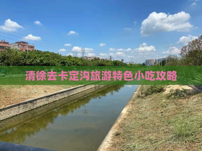 清徐去卡定沟旅游特色小吃攻略