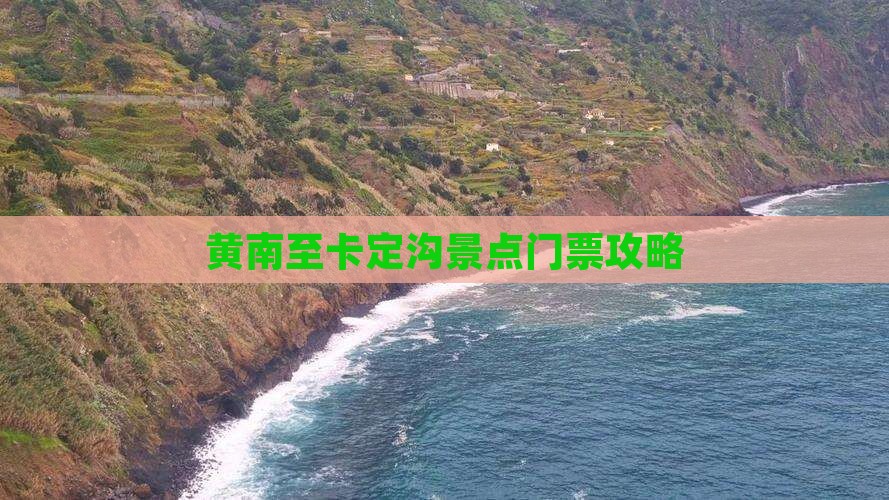 黄南至卡定沟景点门票攻略