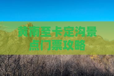黄南至卡定沟景点门票攻略