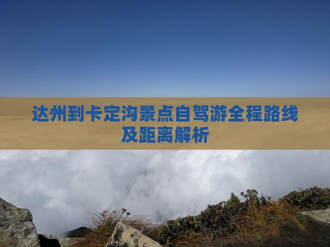 达州到卡定沟景点自驾游全程路线及距离解析