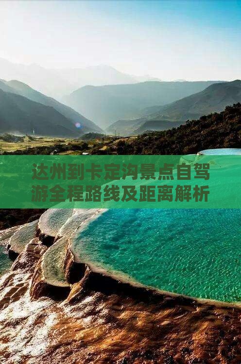 达州到卡定沟景点自驾游全程路线及距离解析