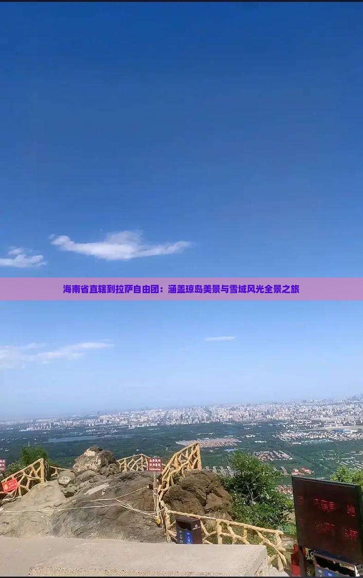 海南省直辖到拉萨自由团：涵盖琼岛美景与雪域风光全景之旅