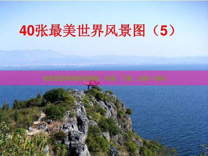 哈密至日喀则旅游攻略：交通、门票、住宿一站式