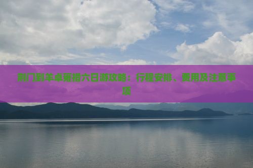荆门到羊卓雍措六日游攻略：行程安排、费用及注意事项