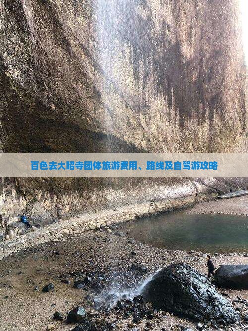 百色去大昭寺团体旅游费用、路线及自驾游攻略