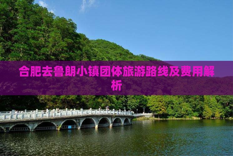 合肥去鲁朗小镇团体旅游路线及费用解析