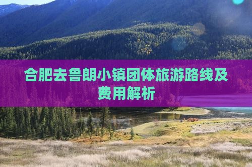 合肥去鲁朗小镇团体旅游路线及费用解析
