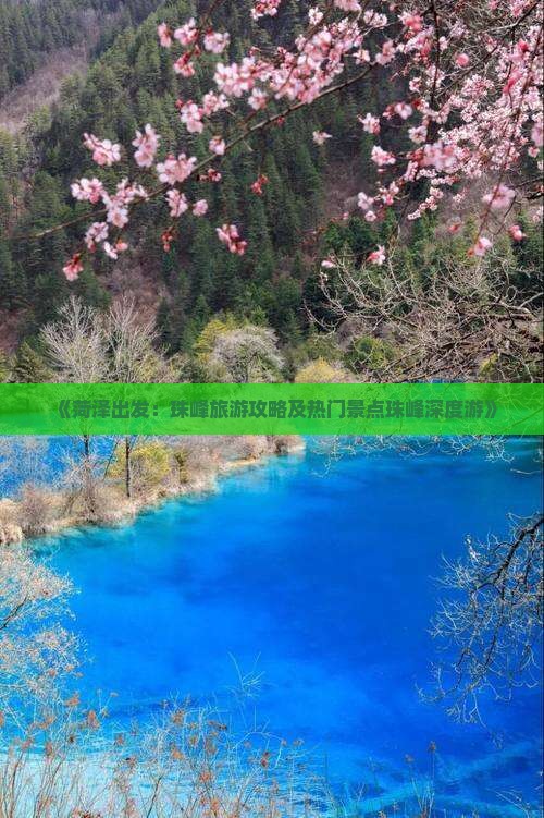 《菏泽出发：珠峰旅游攻略及热门景点珠峰深度游》