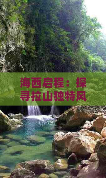 海西启程：探寻拉山独特风光之旅