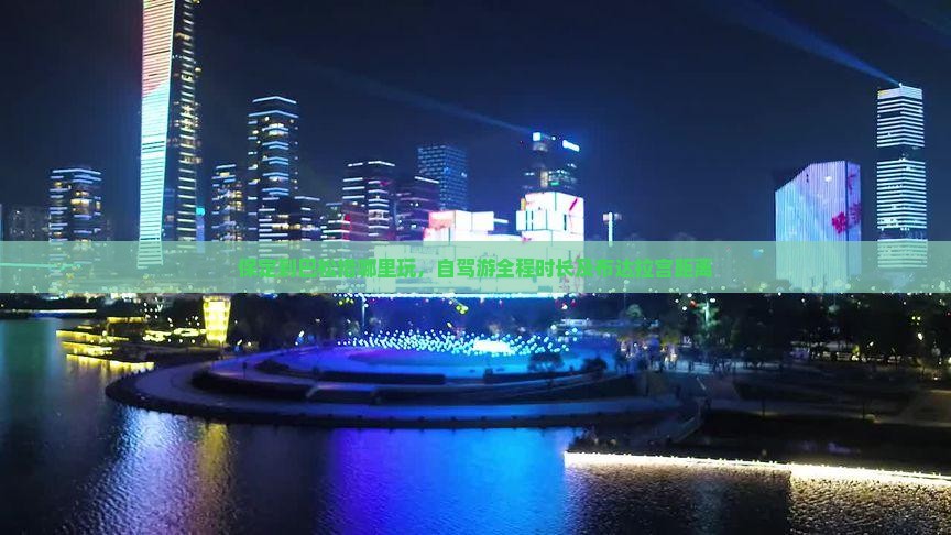保定到巴松措哪里玩，自驾游全程时长及布达拉宫距离