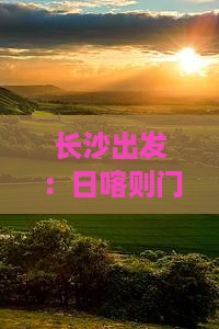 长沙出发：日喀则门票预订