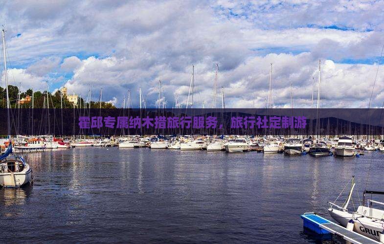 霍邱专属纳木措旅行服务，旅行社定制游