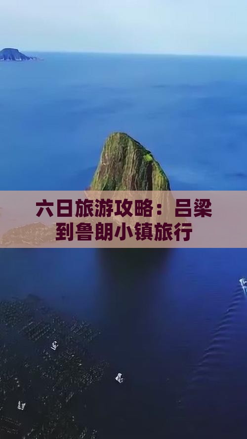 六日旅游攻略：吕梁到鲁朗小镇旅行
