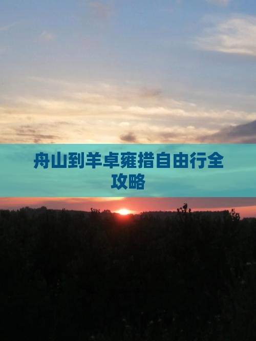 舟山到羊卓雍措自由行全攻略