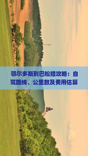 鄂尔多斯到巴松措攻略：自驾路线、公里数及费用估算