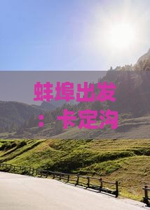 蚌埠出发：卡定沟四日自驾旅游攻略与路线