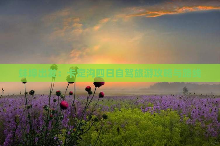 蚌埠出发：卡定沟四日自驾旅游攻略与路线