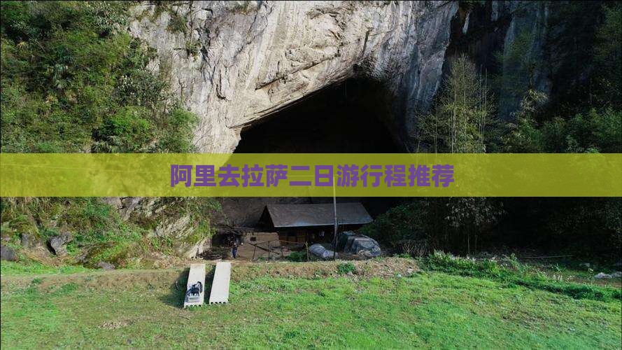 阿里去拉萨二日游行程推荐