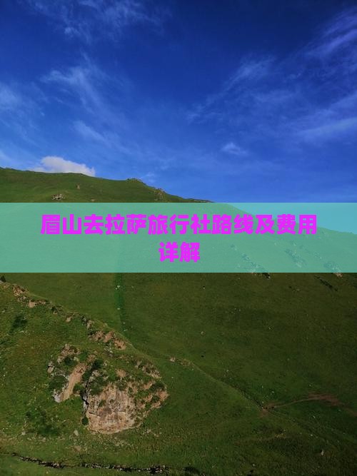 眉山去拉萨旅行社路线及费用详解
