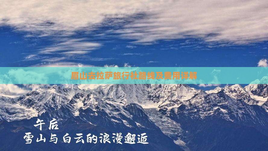 眉山去拉萨旅行社路线及费用详解