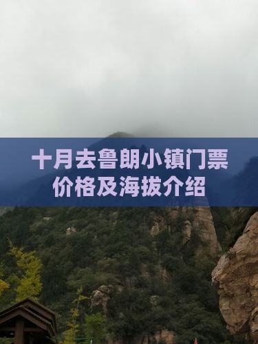 十月去鲁朗小镇门票价格及海拔介绍