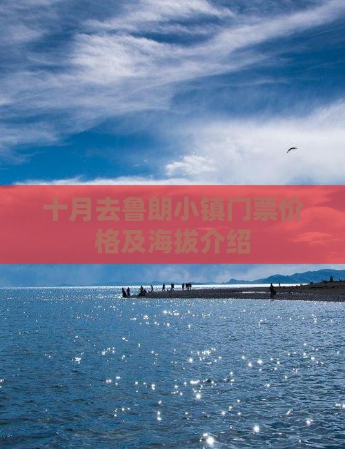 十月去鲁朗小镇门票价格及海拔介绍