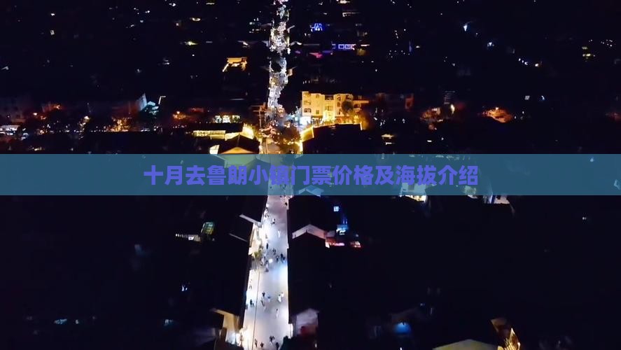 十月去鲁朗小镇门票价格及海拔介绍