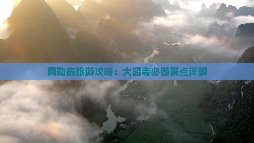 阿勒泰旅游攻略：大昭寺必游景点详解