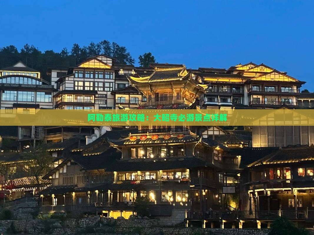 阿勒泰旅游攻略：大昭寺必游景点详解