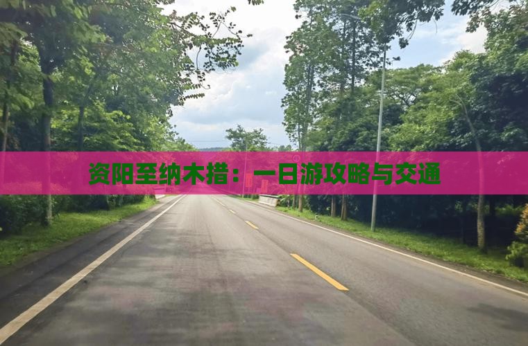 资阳至纳木措：一日游攻略与交通