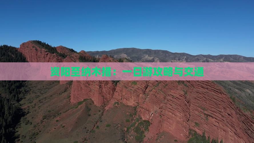 资阳至纳木措：一日游攻略与交通