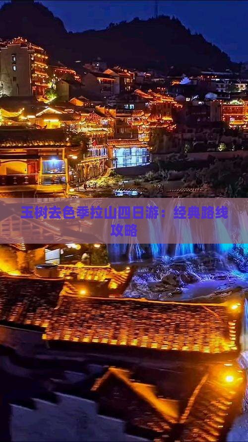 玉树去色季拉山四日游：经典路线攻略