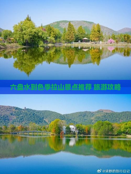 六盘水到色季拉山景点推荐 旅游攻略